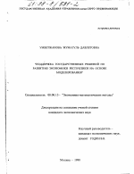 Поддержка государственных решений по развитию экономики республики на основе моделирования - тема диссертации по экономике, скачайте бесплатно в экономической библиотеке