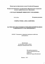 Научно-образовательные основания формирования и развития искусства менеджмента - тема диссертации по экономике, скачайте бесплатно в экономической библиотеке