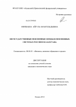 Негосударственные пенсионные фонды в пенсионных системах России и Казахстана - тема диссертации по экономике, скачайте бесплатно в экономической библиотеке