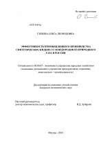 Эффективность промышленного производства синтетических жидких углеводородов из природного газа в России - тема диссертации по экономике, скачайте бесплатно в экономической библиотеке