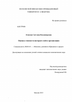 Оценка стоимости интернет-сайта организации - тема диссертации по экономике, скачайте бесплатно в экономической библиотеке