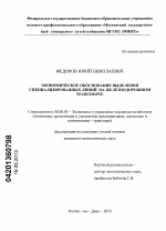 Экономическое обоснование выделения специализированных линий на железнодорожном транспорте - тема диссертации по экономике, скачайте бесплатно в экономической библиотеке