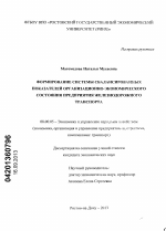 Формирование системы сбалансированных показателей организационно-экономического состояния предприятия железнодорожного транспорта - тема диссертации по экономике, скачайте бесплатно в экономической библиотеке