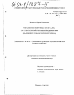 Управление оборотным капиталом на сельскохозяйственных предприятиях - тема диссертации по экономике, скачайте бесплатно в экономической библиотеке