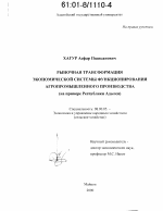 Рыночная трансформация экономической системы функционирования агропромышленного производства - тема диссертации по экономике, скачайте бесплатно в экономической библиотеке