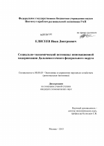 Социально-экономический потенциал инновационной модернизации Дальневосточного федерального округа - тема диссертации по экономике, скачайте бесплатно в экономической библиотеке