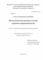 Институциональное развитие сельской экономики современной России - тема диссертации по экономике, скачайте бесплатно в экономической библиотеке