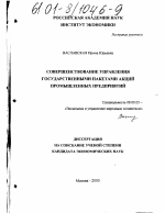 Совершенствование управления государственными пакетами акций промышленных предприятий - тема диссертации по экономике, скачайте бесплатно в экономической библиотеке
