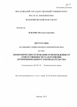 Экономические основания освобождения от ответственности за нарушение антимонопольного законодательства - тема диссертации по экономике, скачайте бесплатно в экономической библиотеке