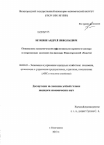 Повышение экономической эффективности зернового сектора в современных условиях - тема диссертации по экономике, скачайте бесплатно в экономической библиотеке