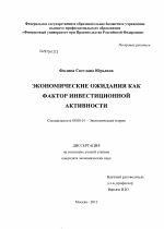 Экономические ожидания как фактор инвестиционной активности - тема диссертации по экономике, скачайте бесплатно в экономической библиотеке