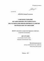 Совершенствование организационно-методического инструментария инновационного развития ритейлерских организаций - тема диссертации по экономике, скачайте бесплатно в экономической библиотеке