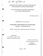 Управление эффективностью организации - тема диссертации по экономике, скачайте бесплатно в экономической библиотеке