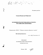 Особенности системы неплатежей в российской экономике - тема диссертации по экономике, скачайте бесплатно в экономической библиотеке