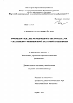 Совершенствование методического инструментария управления организационной культурой предприятия - тема диссертации по экономике, скачайте бесплатно в экономической библиотеке