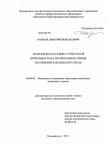 Экономическая оценка туристской деятельности на региональном уровне - тема диссертации по экономике, скачайте бесплатно в экономической библиотеке