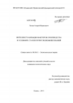 Интеллектуализация факторов производства в условиях становления экономики знаний - тема диссертации по экономике, скачайте бесплатно в экономической библиотеке