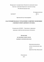 Кластерный подход к управлению развитием экономики северного приграничного региона - тема диссертации по экономике, скачайте бесплатно в экономической библиотеке