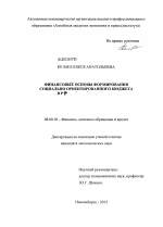 Финансовые основы формирования социально ориентированного бюджета в РФ - тема диссертации по экономике, скачайте бесплатно в экономической библиотеке