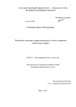 Развитие системы управленческого учета и анализа налоговых затрат - тема диссертации по экономике, скачайте бесплатно в экономической библиотеке