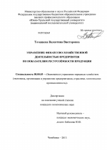 Управление финансово-хозяйственной деятельностью предприятия по показателям ресурсоёмкости продукции - тема диссертации по экономике, скачайте бесплатно в экономической библиотеке