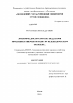 Экономическое обоснование бюджетной эффективности проектов развития железнодорожного транспорта - тема диссертации по экономике, скачайте бесплатно в экономической библиотеке