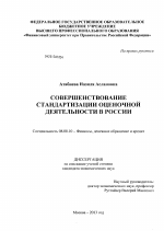 Совершенствование стандартизации оценочной деятельности в России - тема диссертации по экономике, скачайте бесплатно в экономической библиотеке