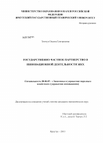 Государственно-частное партнерство в инновационной деятельности ЖКХ - тема диссертации по экономике, скачайте бесплатно в экономической библиотеке