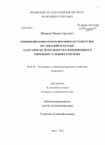 Повышение конкурентоспособности туристских организаций и методы адаптации их деятельности к изменяющимся рыночным условиям в регионе - тема диссертации по экономике, скачайте бесплатно в экономической библиотеке