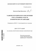 Развитие методического обеспечения учета основных средств коммерческих организаций - тема диссертации по экономике, скачайте бесплатно в экономической библиотеке