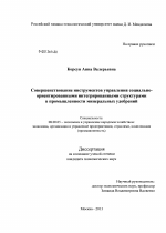 Совершенствование инструментов управления социально-ориентированными интегрированными структурами в промышленности минеральных удобрений - тема диссертации по экономике, скачайте бесплатно в экономической библиотеке