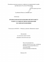 Предпосылки использования мигрирующего капитала в финансовом оздоровлении российской экономики - тема диссертации по экономике, скачайте бесплатно в экономической библиотеке