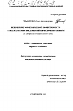 Повышение экономической эффективности птицеводческих предприятий яичного направления - тема диссертации по экономике, скачайте бесплатно в экономической библиотеке