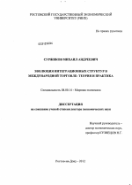 Эволюция интеграционных структур в международной торговле: теория и практика - тема диссертации по экономике, скачайте бесплатно в экономической библиотеке