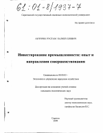 Инвестирование промышленности: опыт и направления совершенствования - тема диссертации по экономике, скачайте бесплатно в экономической библиотеке