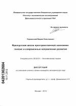 Французская школа пространственной экономики: генезис и современные направления развития - тема диссертации по экономике, скачайте бесплатно в экономической библиотеке