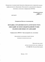 Методика отражения в бухгалтерском учете операций по консолидированной группе взаимозависимых организаций - тема диссертации по экономике, скачайте бесплатно в экономической библиотеке