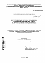 Инструменты и методы управления производительностью труда на промышленных предприятиях - тема диссертации по экономике, скачайте бесплатно в экономической библиотеке