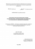 Теоретико-методологические основы взаимодействия промышленных предприятий на основе интеграционной концепции - тема диссертации по экономике, скачайте бесплатно в экономической библиотеке