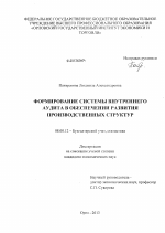 Формирование системы внутреннего аудита в обеспечении развития производственных структур - тема диссертации по экономике, скачайте бесплатно в экономической библиотеке