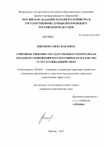 Совершенствование государственного контроля как механизма повышения результативности и качества услуг в социальной сфере - тема диссертации по экономике, скачайте бесплатно в экономической библиотеке