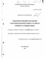 Совершенствование управления туристической индустрией и развитие турфирм в условиях рынка - тема диссертации по экономике, скачайте бесплатно в экономической библиотеке
