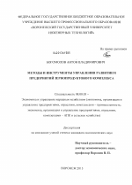 Методы и инструменты управления развитием предприятий зернопродуктового комплекса - тема диссертации по экономике, скачайте бесплатно в экономической библиотеке