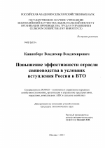 Повышение эффективности отрасли свиноводства в условиях вступления России в ВТО - тема диссертации по экономике, скачайте бесплатно в экономической библиотеке