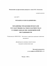 Механизмы управления проектами государственно-частного партнерства в условиях финансово-экономической нестабильности - тема диссертации по экономике, скачайте бесплатно в экономической библиотеке