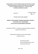 Оценка эффективности инновационного проекта и методы учета изменения качества его продукции во времени - тема диссертации по экономике, скачайте бесплатно в экономической библиотеке