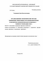 Организационно-экономические методы повышения эффективности функционирования транспортно-технологического комплекса уборки и утилизации снега - тема диссертации по экономике, скачайте бесплатно в экономической библиотеке