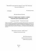 Новые источники инвестиций в условиях модернизации экономики России - тема диссертации по экономике, скачайте бесплатно в экономической библиотеке