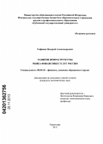 Развитие инфраструктуры рынка финансовых услуг России - тема диссертации по экономике, скачайте бесплатно в экономической библиотеке