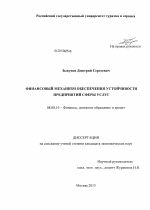 Финансовый механизм обеспечения устойчивости предприятий сферы услуг - тема диссертации по экономике, скачайте бесплатно в экономической библиотеке